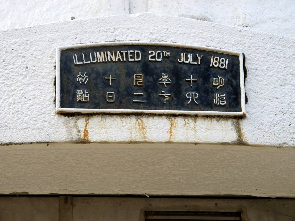 立石岬灯台の銘板