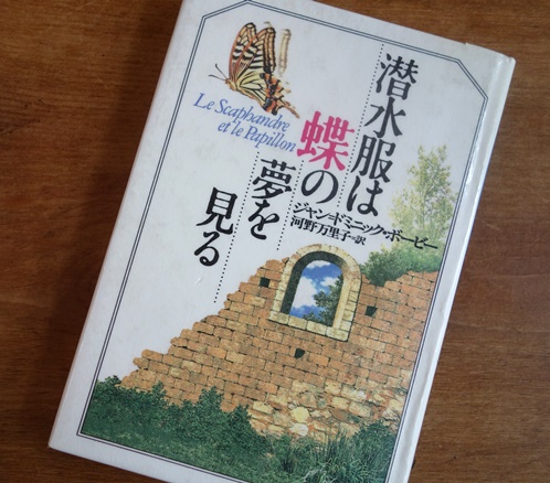 『潜水服は蝶の夢を見る』