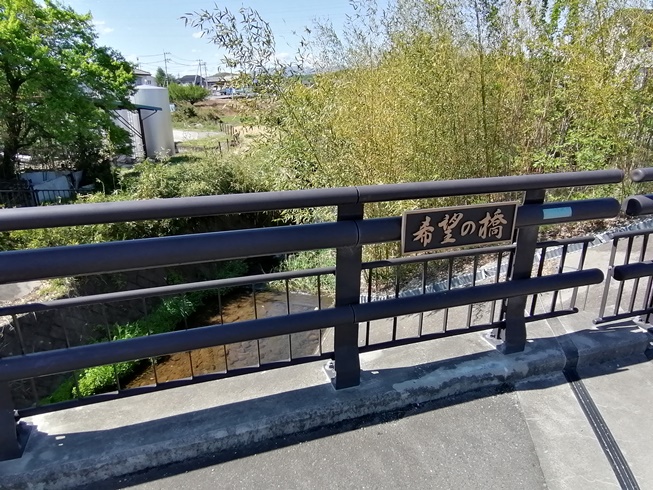 甘楽町　希望の橋